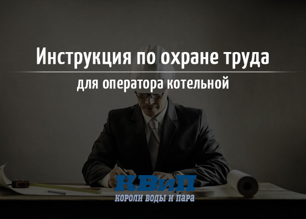 Инструкция по охране труда для оператора котельной Инструкция по охране труда для оператора котельной